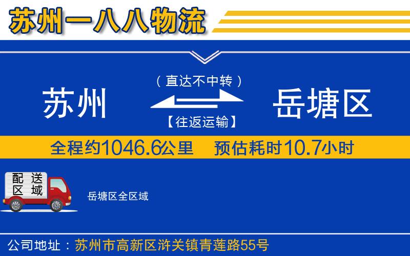 蘇州到岳塘區(qū)貨運(yùn)公司