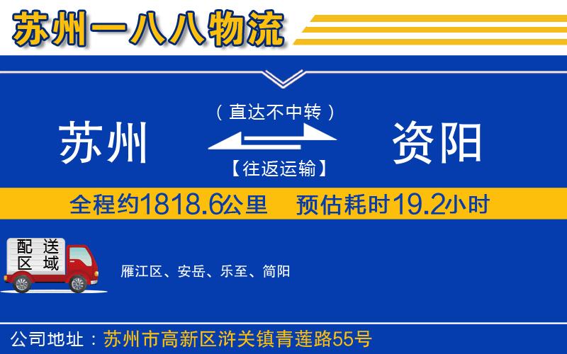 蘇州到資陽(yáng)貨運(yùn)專線