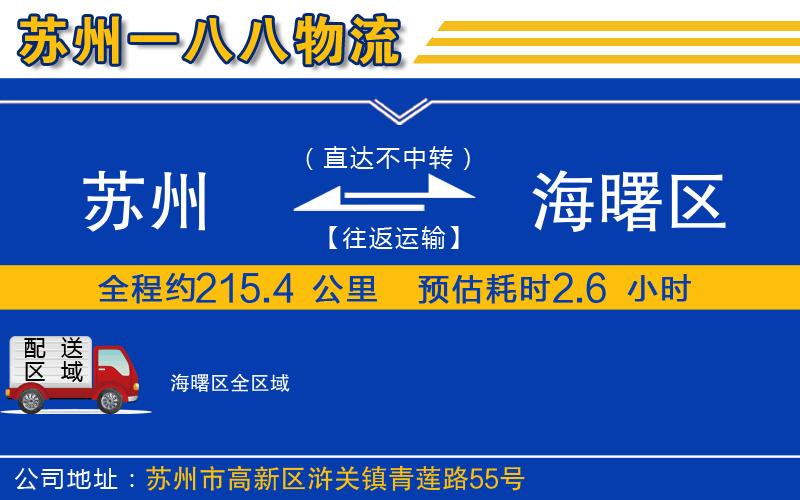 蘇州到海曙區(qū)物流公司