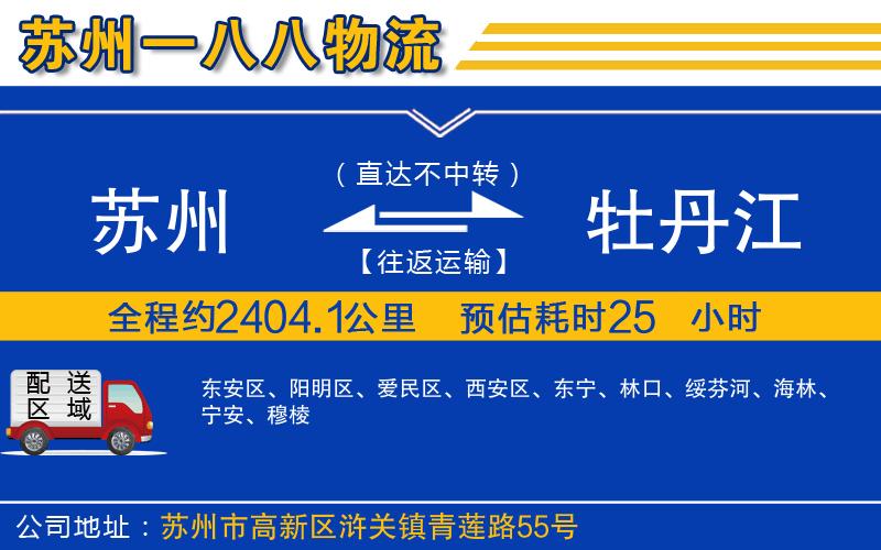 蘇州到牡丹江貨運專線