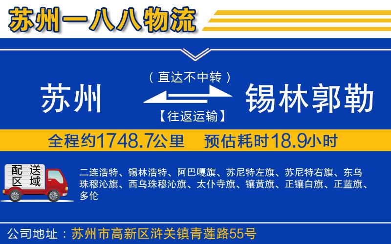 蘇州到錫林郭勒盟貨運專線