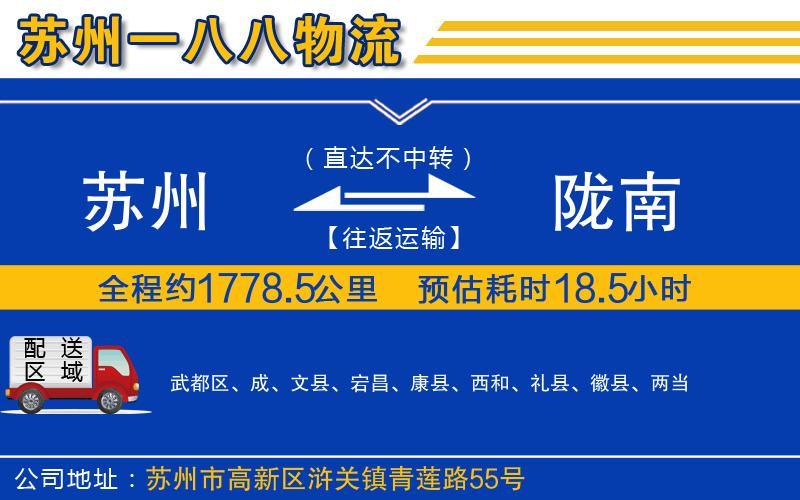 蘇州到隴南貨運(yùn)專線