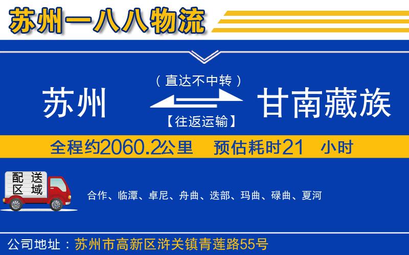 蘇州到甘南藏族自治州物流專線