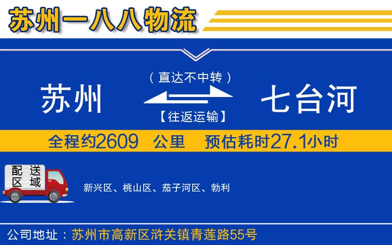 蘇州到七臺河物流公司