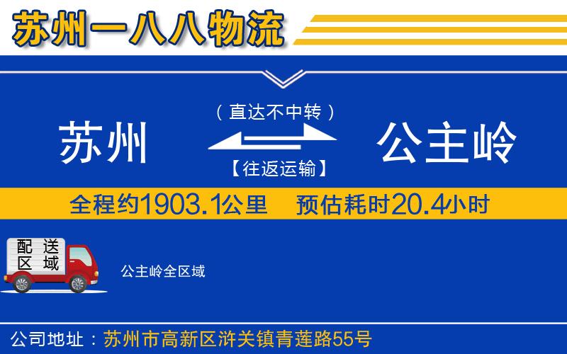 蘇州到公主嶺貨運(yùn)公司