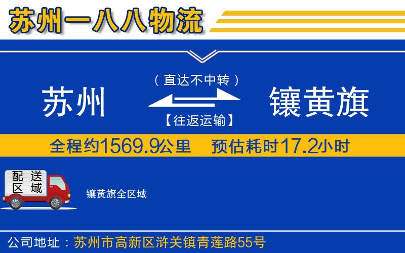 蘇州到鑲黃旗貨運(yùn)公司