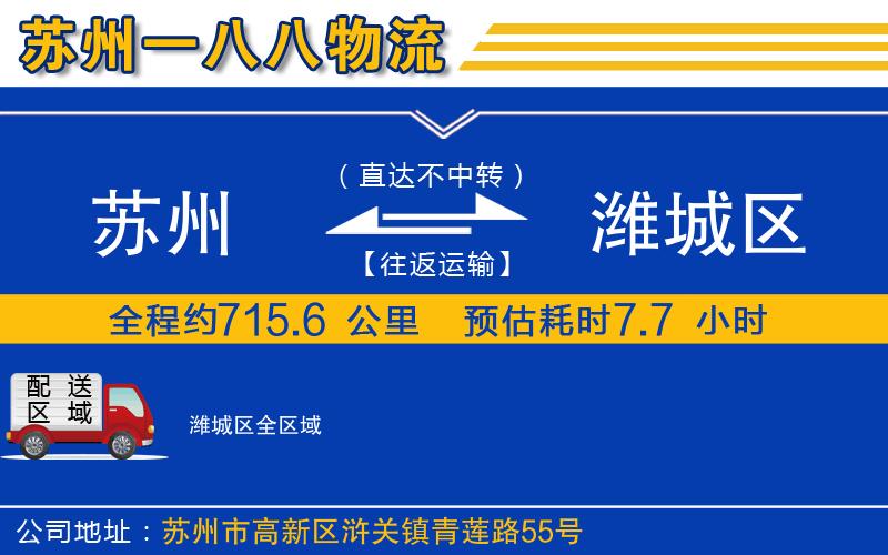 蘇州到濰城區(qū)貨運(yùn)公司