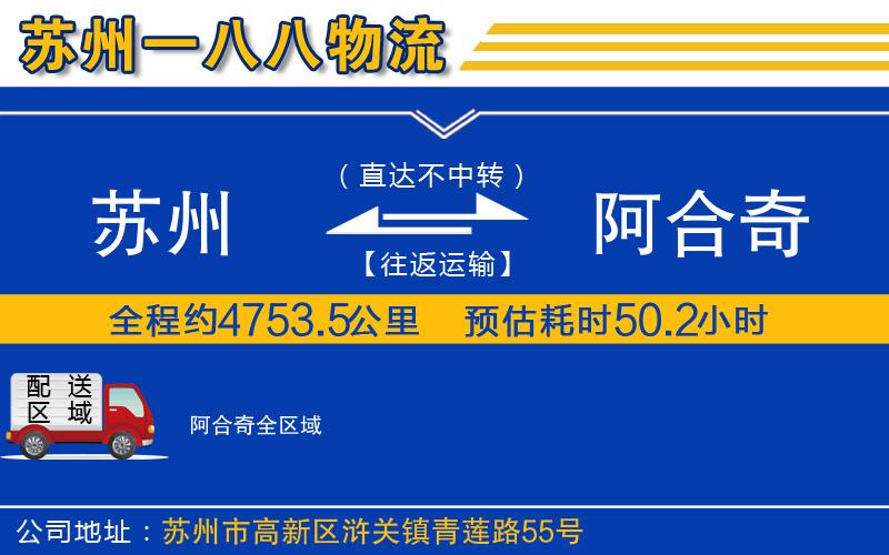 蘇州到阿合奇物流公司