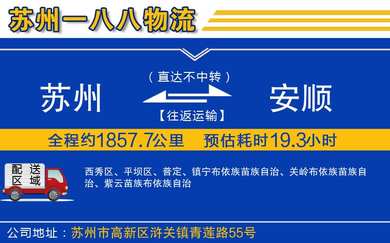 蘇州到安順物流公司