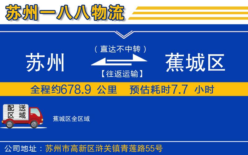 蘇州到蕉城區(qū)物流專(zhuān)線