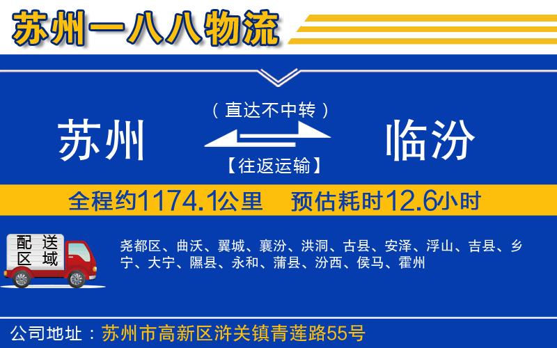 蘇州到臨汾貨運(yùn)專線