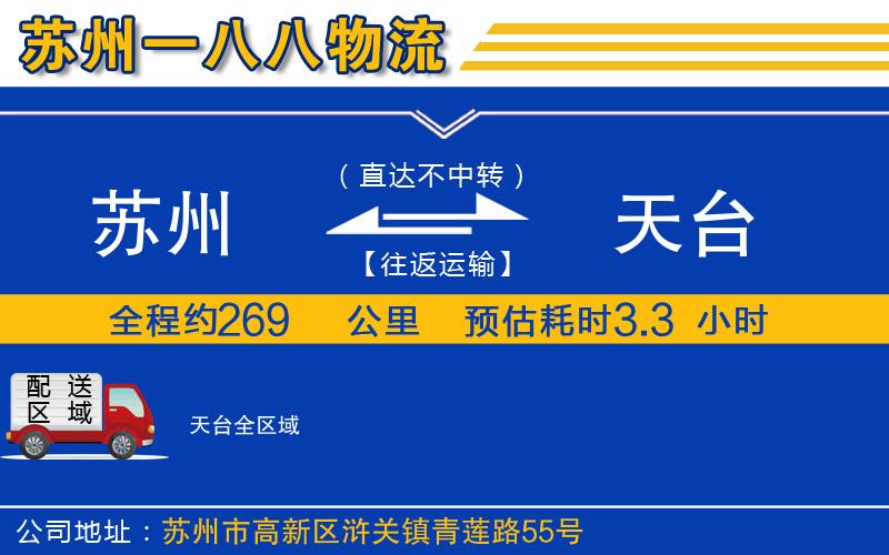 蘇州到天臺貨運公司