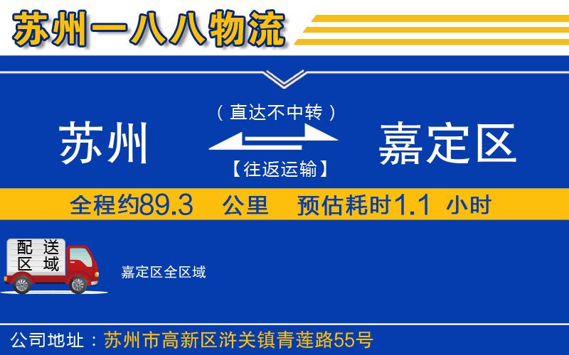 蘇州到嘉定區(qū)物流專線