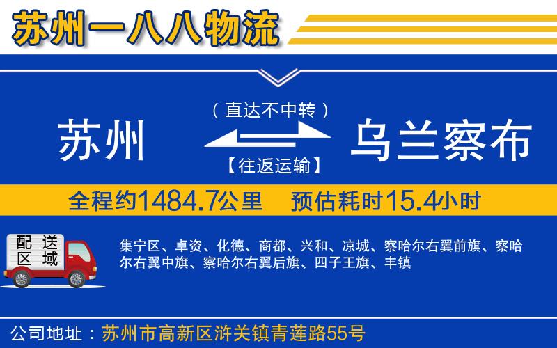 蘇州到烏蘭察布物流公司