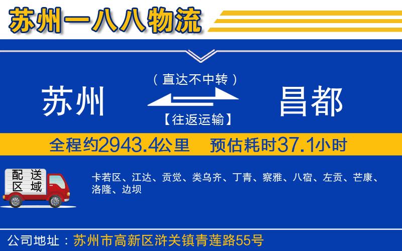 蘇州到昌都物流專線