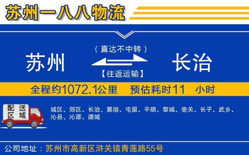 蘇州到長治貨運(yùn)公司