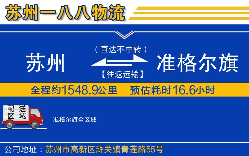 蘇州到準格爾旗物流公司