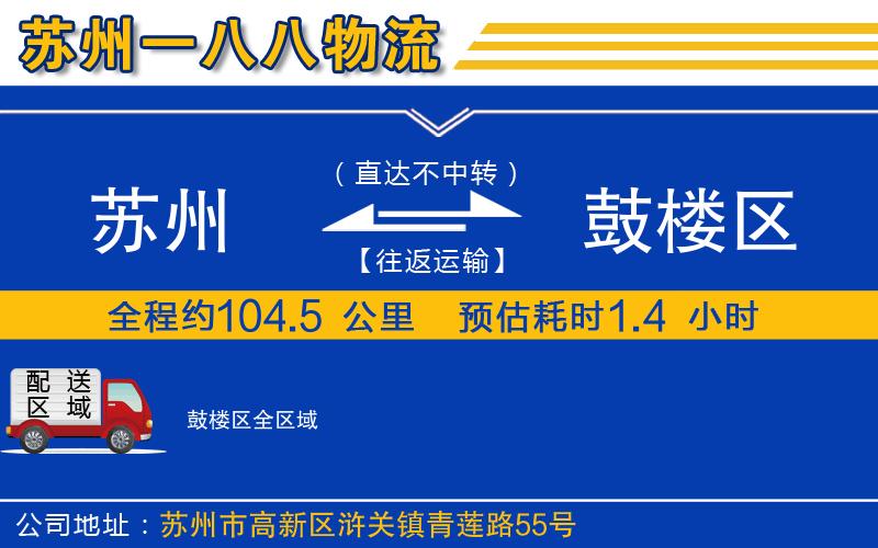 蘇州到鼓樓區(qū)物流專(zhuān)線