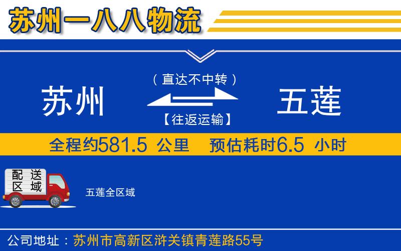 蘇州到五蓮物流公司