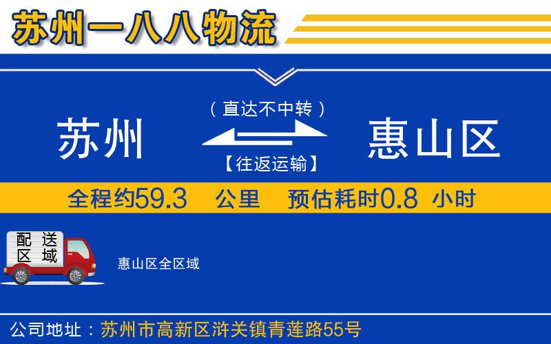 蘇州到惠山區(qū)物流公司