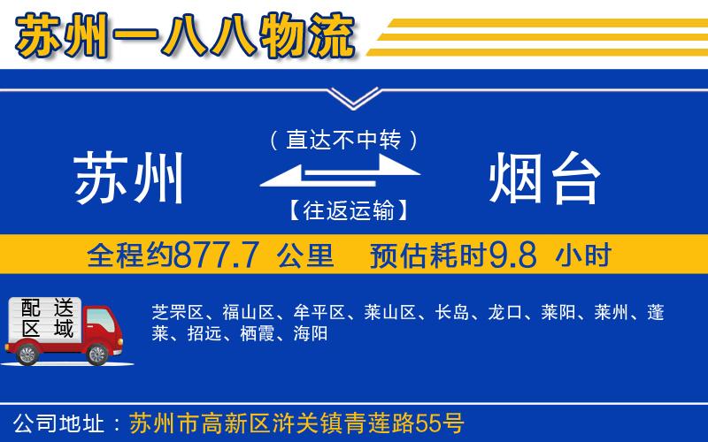 蘇州到煙臺物流公司