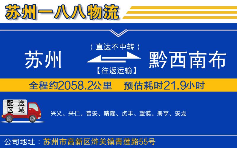 蘇州到黔西南布依族苗族自治州貨運公司