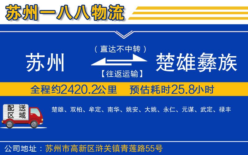 蘇州到楚雄彝族自治州貨運(yùn)專線