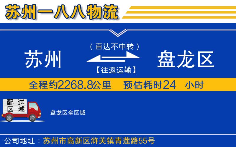 蘇州到盤龍區(qū)物流專線