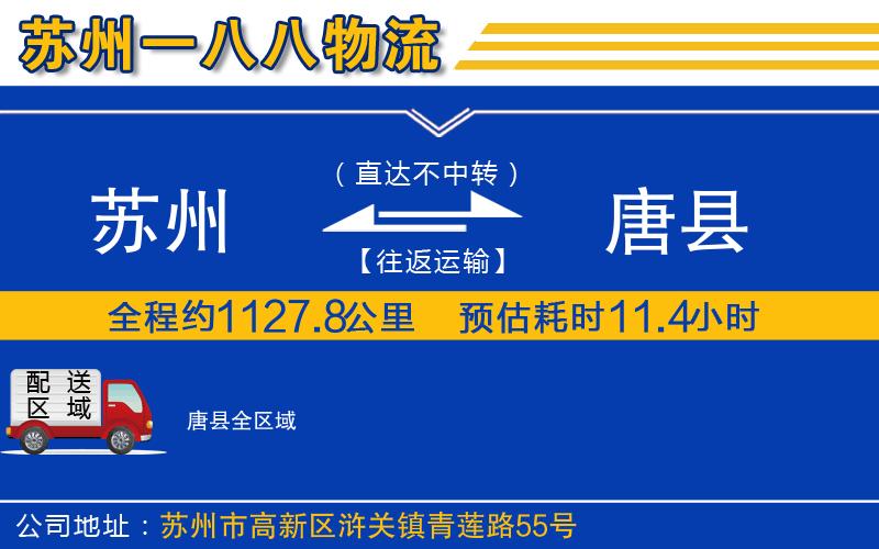 蘇州到唐縣物流專線