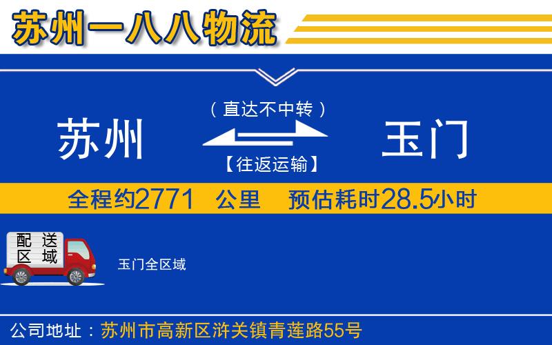 蘇州到玉門物流公司