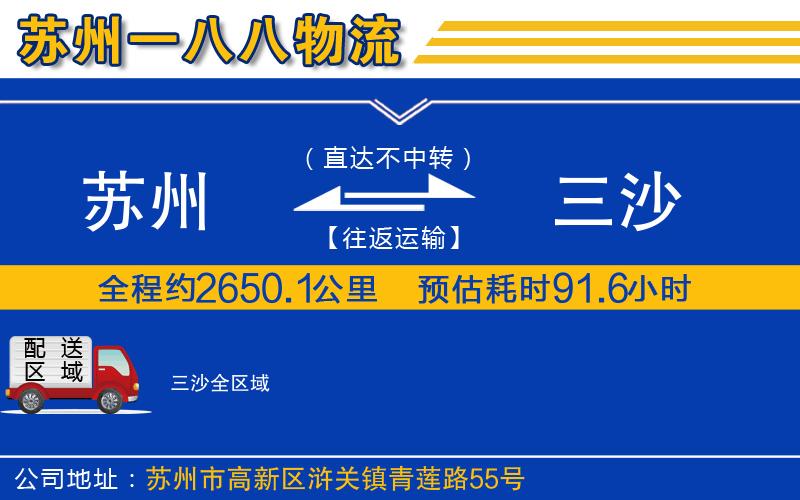 蘇州到三沙貨運(yùn)公司