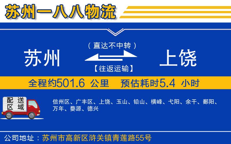 蘇州到上饒物流專線