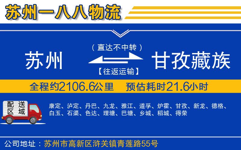 蘇州到甘孜藏族自治州物流專(zhuān)線