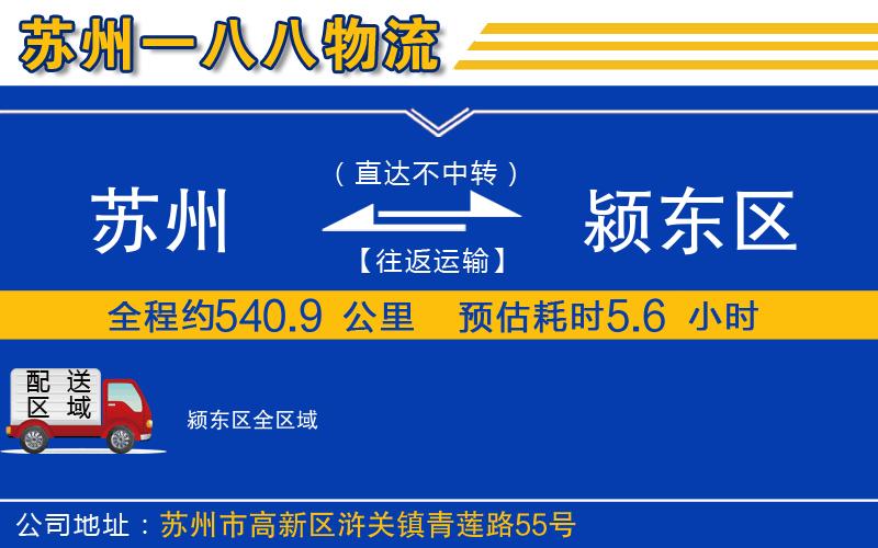 蘇州到潁東區(qū)貨運公司