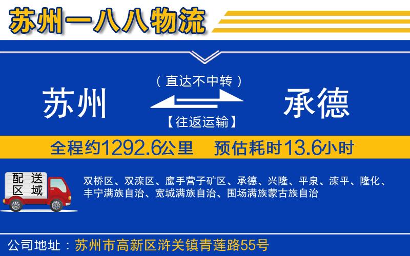 蘇州到承德貨運專線