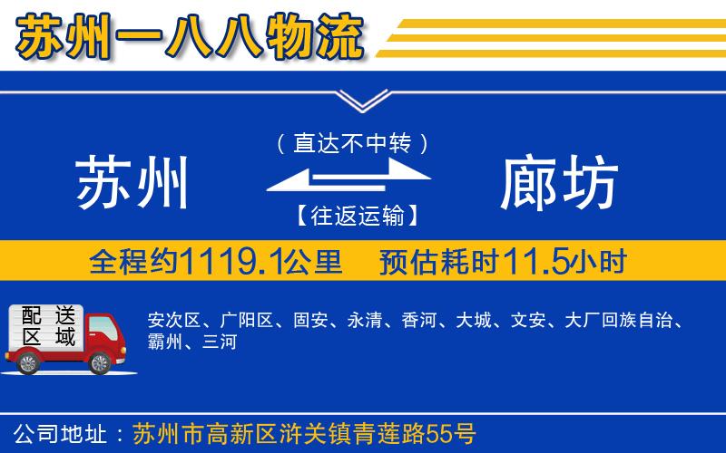 蘇州到廊坊貨運(yùn)專線