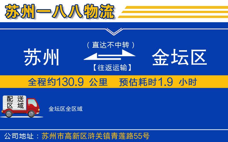 蘇州到金壇區(qū)貨運公司