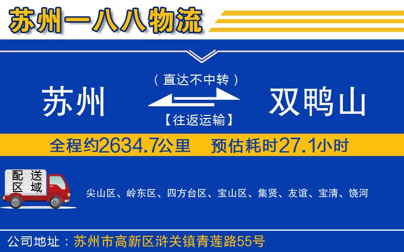 蘇州到雙鴨山貨運(yùn)公司