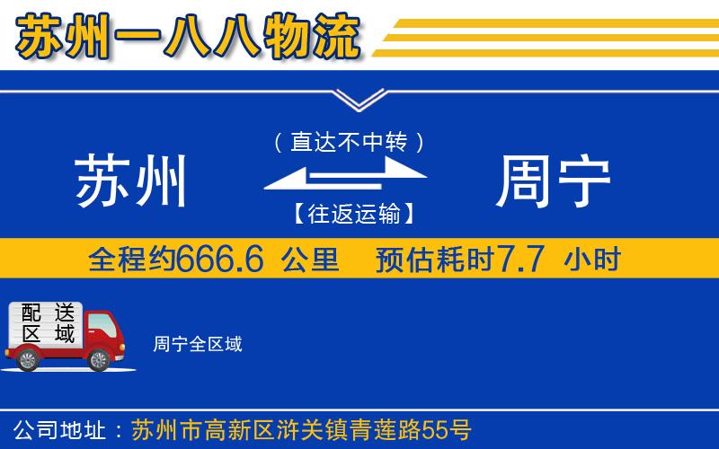 蘇州到周寧貨運(yùn)公司