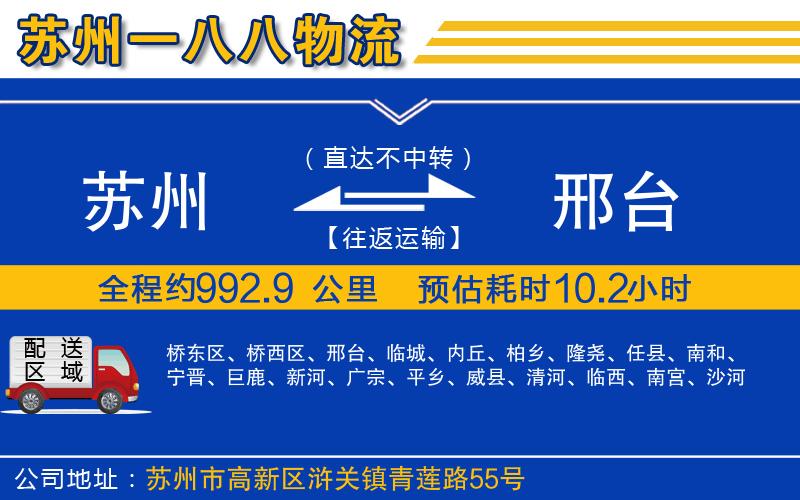 蘇州到邢臺(tái)貨運(yùn)公司