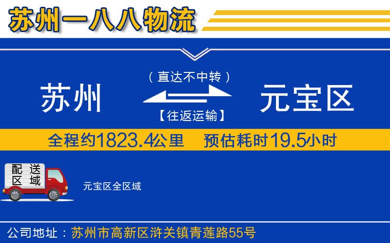 蘇州到元寶區(qū)貨運公司