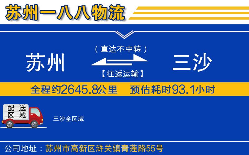 蘇州到三沙物流專(zhuān)線