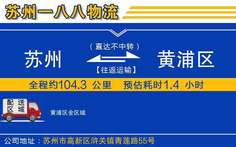 蘇州到黃浦區(qū)物流專線