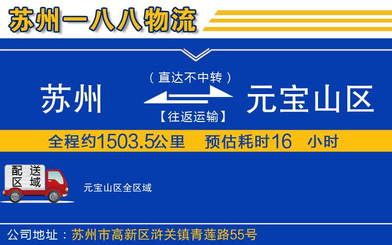 蘇州到元寶山區(qū)貨運(yùn)公司