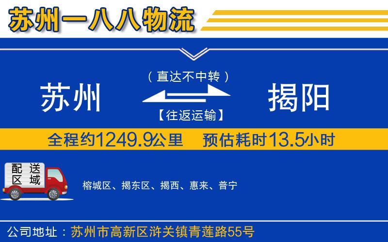 蘇州到揭陽貨運公司