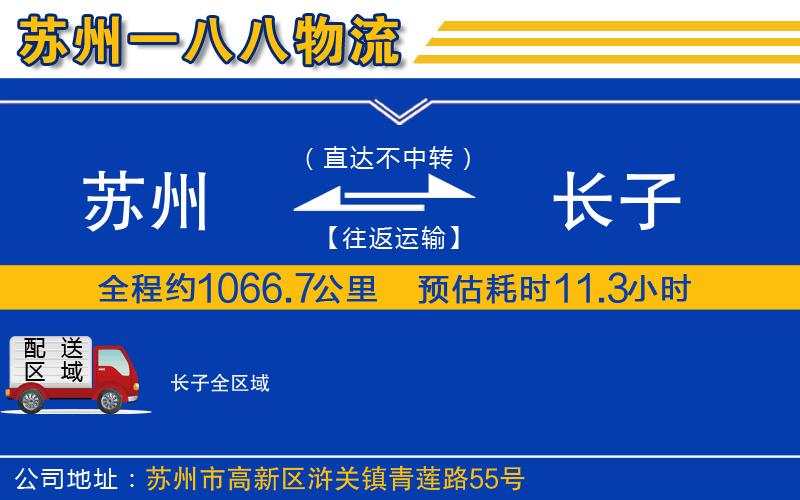 蘇州到長(zhǎng)子物流公司