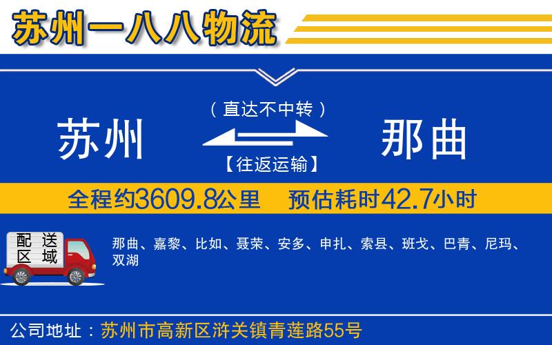 蘇州到那曲物流專線