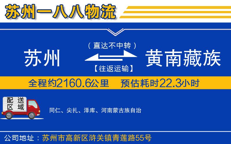 蘇州到黃南藏族自治州貨運公司
