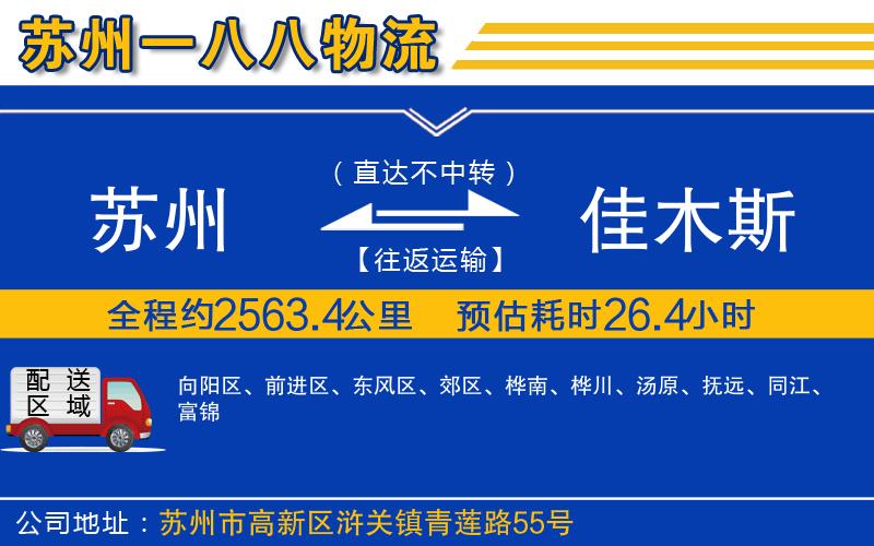 蘇州到佳木斯貨運(yùn)公司