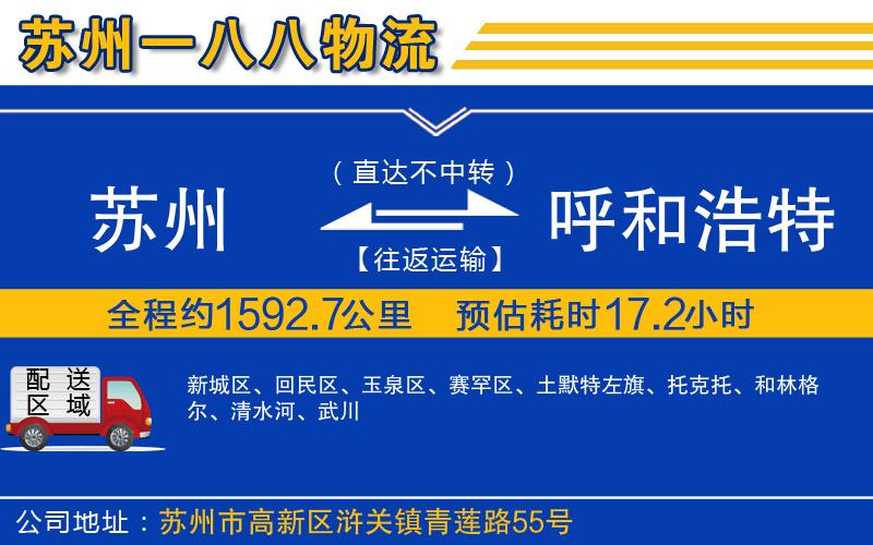 蘇州到呼和浩特貨運專線